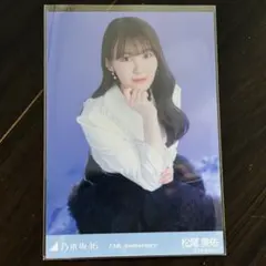 【早い者勝ち！】松尾美佑 13周年記念 乃木坂46 生写真 座りヒキ