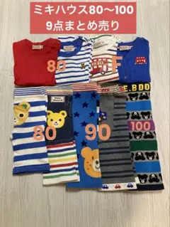 【ミキハウス】9点まとめ売り 長袖Tシャツ パンツ　80 90 100