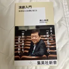 演劇入門 生きることは演じること