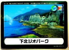 〔ジオカード〕下北ジオパーク　ジオカード　仏ヶ浦　ジオサイト