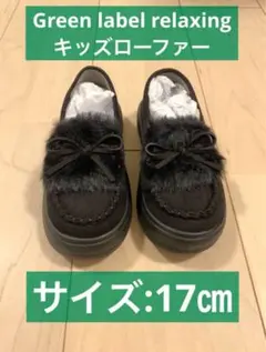 新品未使用　Green label relaxing キッズローファー 17cm
