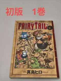 2026年最新】フェアリーテイル 1巻 初版の人気アイテム - メルカリ