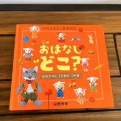 おはなしどこ?おおかみと7ひきのこやぎ : さがしてあそぶ世界名作