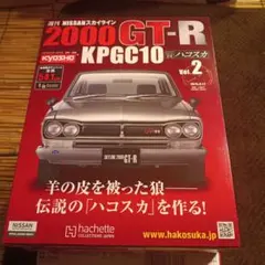 vol.30 ハコスカ アシェット 週刊 2000GT-R KPGC10 - メルカリ