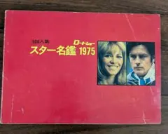 1975年ロードショー　500人スター名鑑