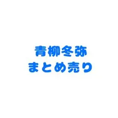 2025年最新】青柳冬弥 ウエハースの人気アイテム - メルカリ