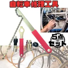 自転車 修理工具 セット　【5点セット】 メンテナンス 整備 マルチ工具 5種類のサムネイル
