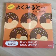 【新品未開封】よくみると…もっと!