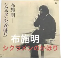 2026年最新】シクラメンのかほりの人気アイテム - メルカリ