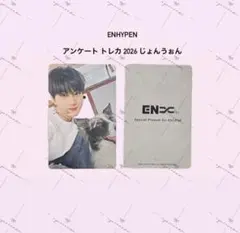 2026年最新】enhypenアンケートトレカの人気アイテム - メルカリ