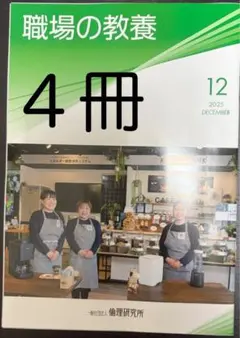 職場の教養2025.12月号４冊