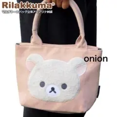 リラックマ コリラックマ 立体アップリケ 刺繍 トートバッグ レディース ①