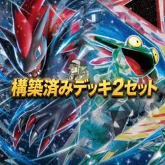 ポケモンカード 構築済みデッキ2セット　Nのゾロアーク　ドラパルト