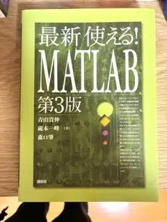 最新使える! MATLAB 第3版
