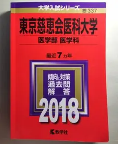 東京慈恵会医科大学看護学部過去問10年分❗️完全攻略赤本セット‼️ 自治医科大学（看護学部）／東京慈恵会医科大学（医学部〈看護