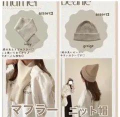 chocoさん happybag マフラー＆ニット帽