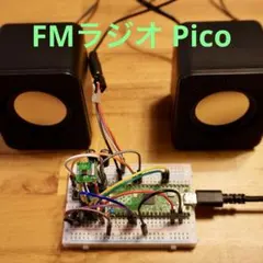 【新品】Raspberry Pi Pico FMラジオ 電子工作 プログラム