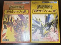 デュエルマスターズ ボルシャックの書 アルカディアスの書 2つセット