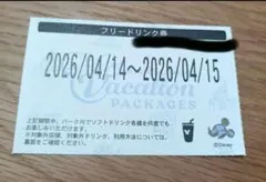 2026 4/14〜15 ディズニー フリードリンク券1枚