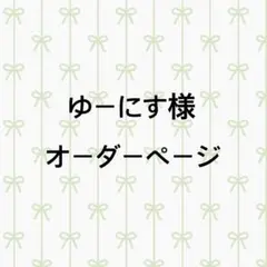 ゆーにす様＊専用