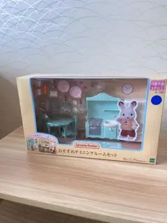 シルバニアファミリー おすすめダイニングルームセット