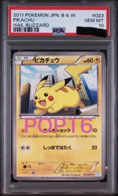 【PSA10/POP16】ピカチュウ ヘイルブリザード 023/052 BW3 PSA10/POP16】ピカチュウ ヘイルブリザード 023/052 BW3 - メルカリ
