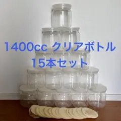 菌糸ビン 空ボトル 1400cc 15本セット（すべてクリアボトル）中古