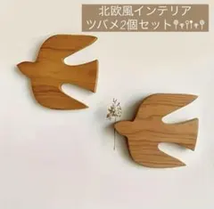 北欧風　木製　ウォールデコレーション　鳥　壁掛け　ナチュラル　インテリア雑貨