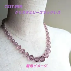 C'EST BIEN★クリスタルビーズネックレス★美品★留具プレート刻印アリ★