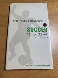 サッカー ルール・ハンドブッ日本サッカー協会審判部編