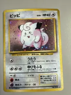 【美品】ポケモンカード ピッピ 旧裏 第1弾拡張パック