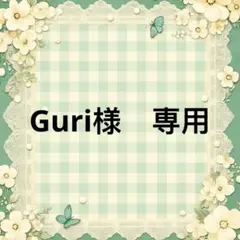 Guri 様　專用