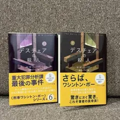 デスチェアの殺人　上下セット　M・W・クレイヴン