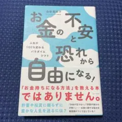 お金の不安と恐れから自由になる! - 人生が100%変わるパラダイムシフト -