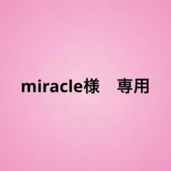 miracle様　専用ページ