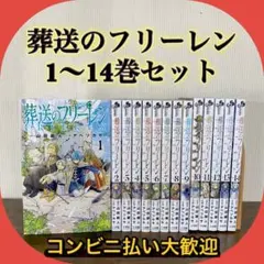【全巻セット】葬送のフリーレン 1-14巻セット