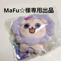MaFu☆様専用出品