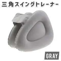 グレー 三角スイングトレーナー エアーポンプ付き ゴルフ 練習 スイング