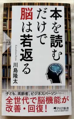 ♯【新品未読】川島隆太著作『本を読むだけで脳は若返る』PHP新書 初版本
