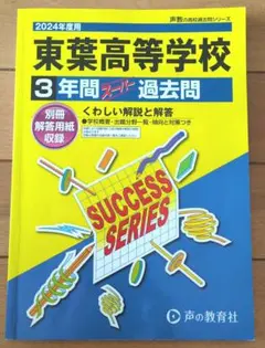 東葉高等学校 3年間 過去問 2024年度用