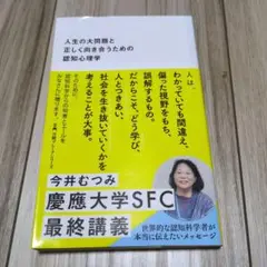 人生の大問題と正しく向き合うための認知心理学