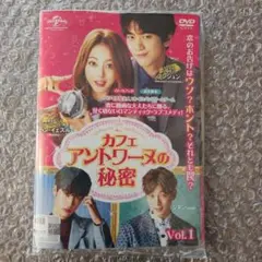 カフェ アントワーヌの秘密 DVD 全13巻