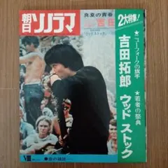 52 朝日ソノラマ　よしだたくろう ウッドストック　特集号 52 朝日ソノラマ よしだたくろう ウッドストック 特集号 - メルカリ