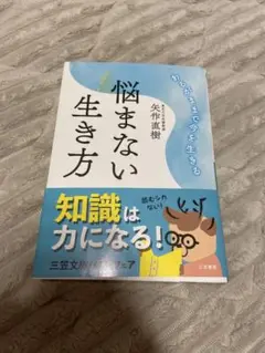 悩まない生き方