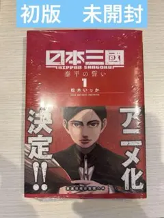 日本三國 1巻　初版帯付き　新品未開封シュリンク付き 日本三國 日本三国 1巻 初版 シュリンク付き 帯付き - メルカリ