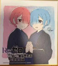 リゼロ 映画 劇場型悪意 入場者特典 レム ラム