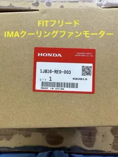 ホンダ純正ファンモーター1J816-RE0-003 - メルカリ