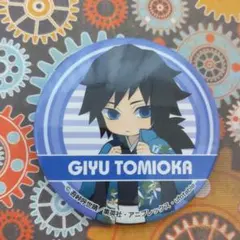 鬼滅の刃　ナムコ限定缶バッジ　冨岡義勇