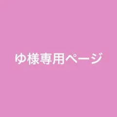 ゆ様 専用ページ