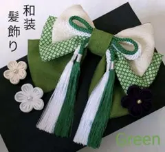 和装髪飾り　Green　成人式　卒業式　袴　着物　振袖　七五三